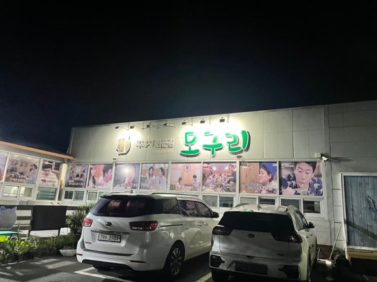  [제주도 가족여행] 추천맛집 / 모구리