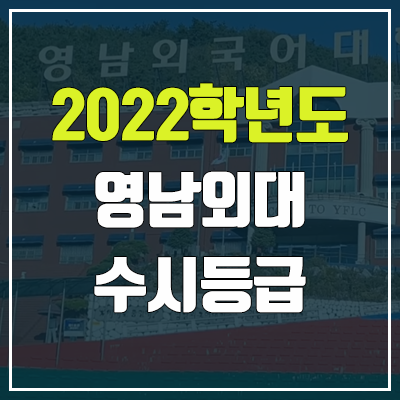 영남외국어대학교 수시등급 (2022, 예비번호, 영남외대) 영남외국어대학교 수시등급 (2022, 예비번호, 영남외대)