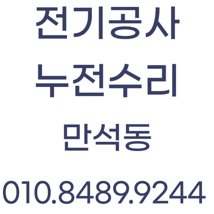  만석동 전기공사 콘센트 차단기 화재 누전수리