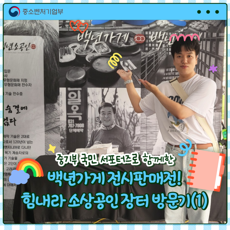  [중소벤처기업부 국민 서포터즈] 백년가게 전시판매전! 힘내라 소상공인 장터방문기 경험담 1편