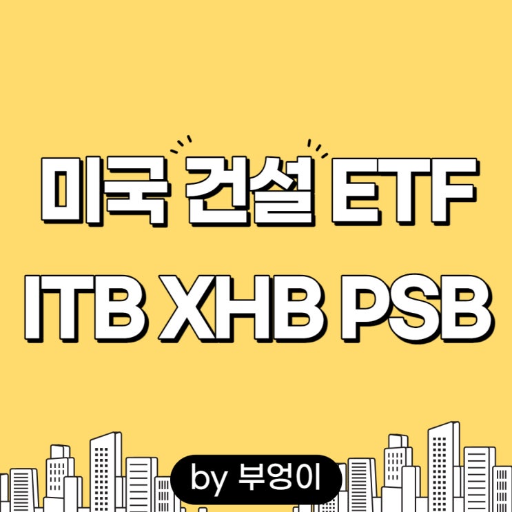 미국 건설 ETF - ITB, XHB, PKB (feat. 7월 건축허가건수 관련주)