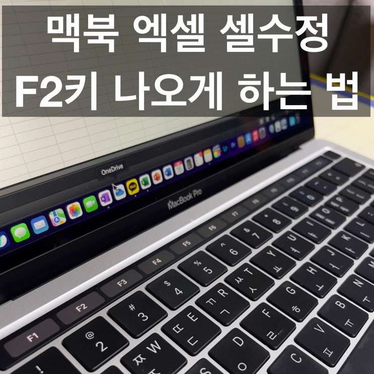 맥북 macOS 엑셀 셀수정 F2 사용하는 방법 간단해요.