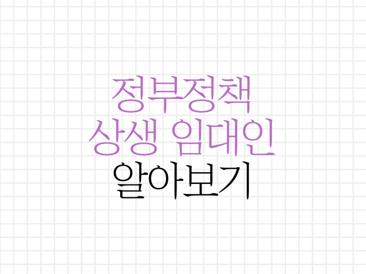 상생임대인제도가 궁금하시다면 상생임대인제도가 궁금하시다면