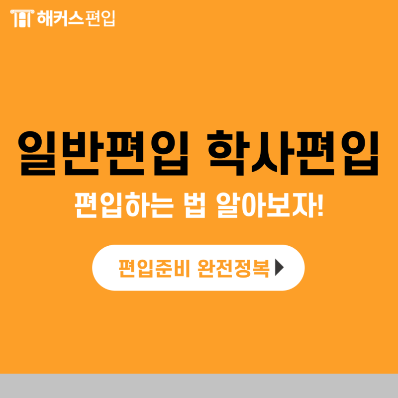 일반편입 학사편입? 편입하는법 정리! (ft. 편입학원추천)
