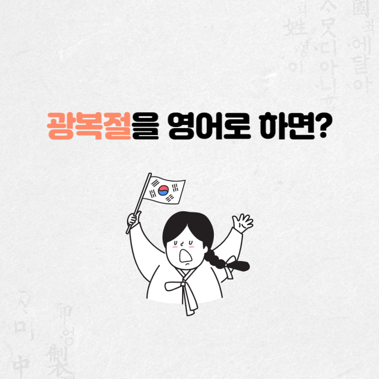  '광복절'을 영어로 하면?