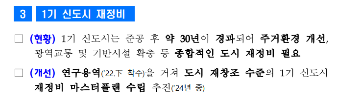  8.16 국민 주거안정 실현방안 - (1) 1기신도시 이야기가 직접적으로 나오기 어려웠던 이유에 대하여.