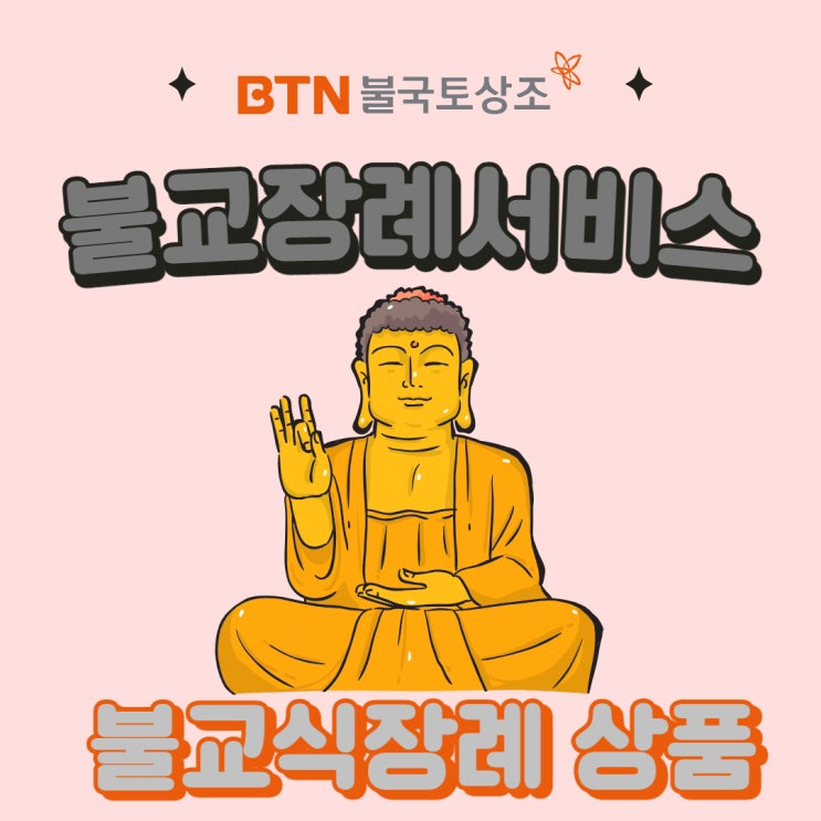  불국토330만원 불교식장례서비스를 소개합니다.