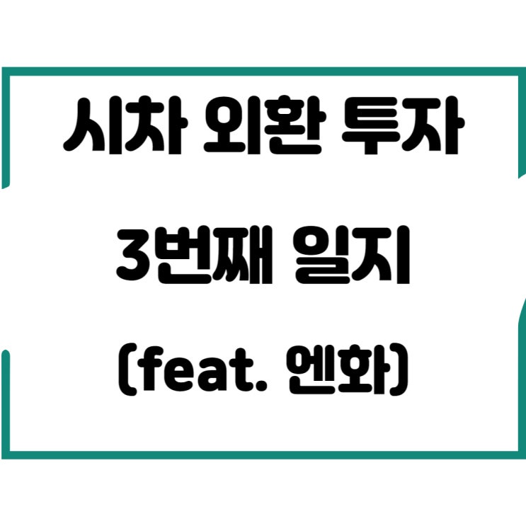  시차 외환 투자 3번째 일지