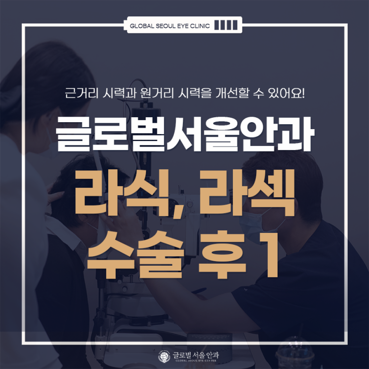라식 라섹 수술 후 주의해야 할 점은? 라식 편 라식 라섹 수술 후 주의해야 할 점은? 라식 편