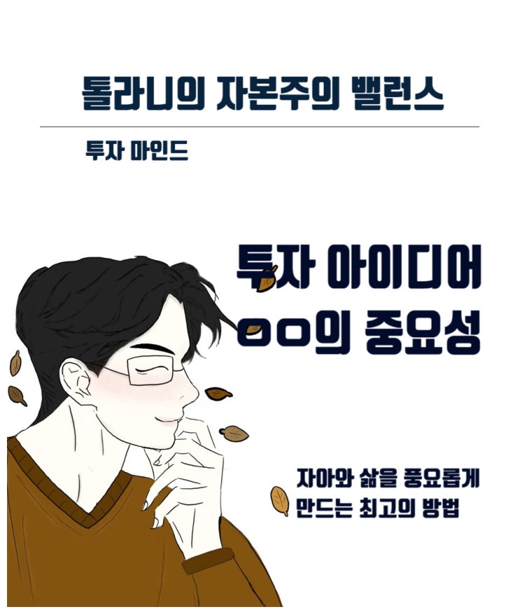 오랜 세월 동안 투자 아이디어를 낼 수 있는 방법은 ㅇㅇ 이다.