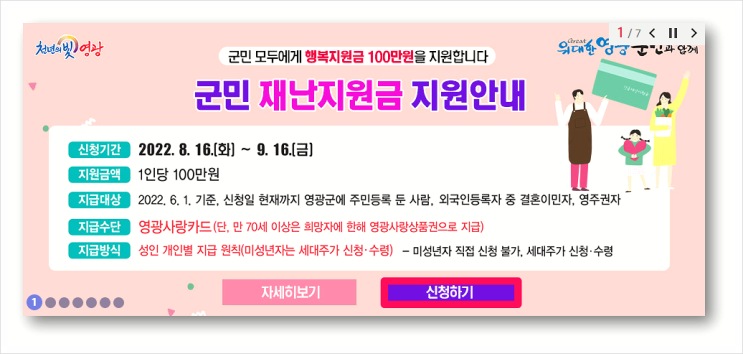  2022 영광군 행복지원금 추석전 1인당 100만원 지급 재난지원금 신청하기