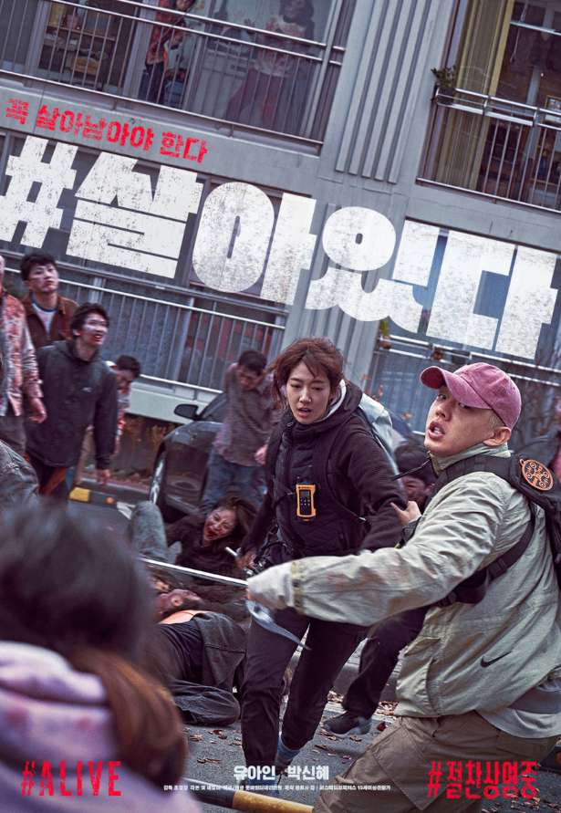  유아인, 박신혜 <#살아있다>
