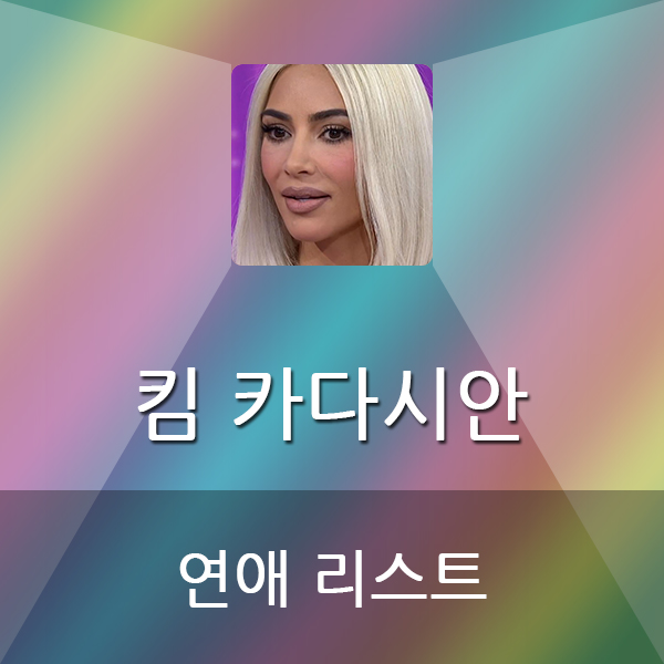  킴 카다시안의 뜨거운 연애 목록 (27인)