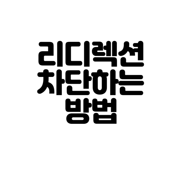  리디렉션 차단하는 방법