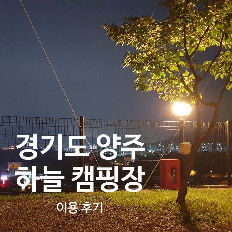  [경기도] 양주 하늘캠핑장, 서울근교 뷰맛집 캠핑장