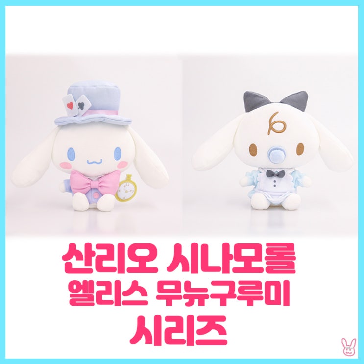  [산리오]시나모롤 엘리스 무뉴구루미 시리즈