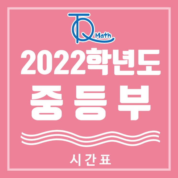  월성동 중등수학 '땡큐수학학원' 시간표