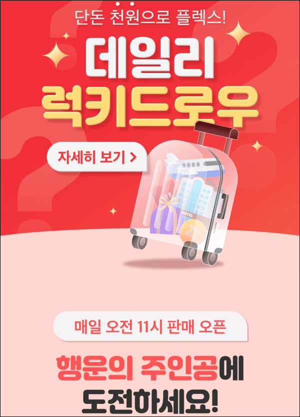 여기어때 데일리 럭키드로우(여행,숙박권등 1명)매일 추첨 여기어때 데일리 럭키드로우(여행,숙박권등 1명)매일 추첨