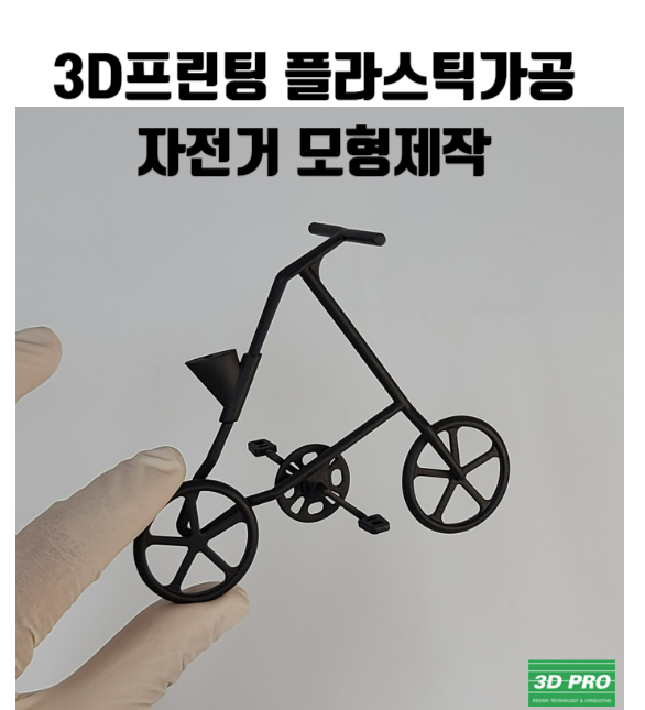 3D프린팅 플라스틱가공으로 자전거 모형제작했어요!