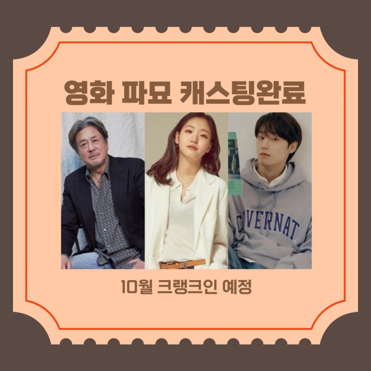  영화 파묘 주연캐스팅완료, 크랭크인 10월 예정