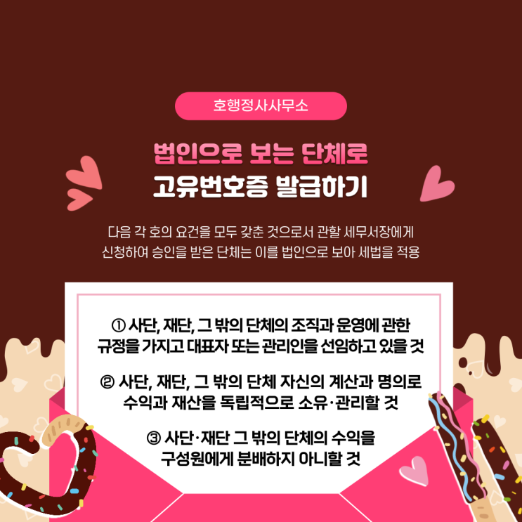  법인으로 보는 단체로 고유번호증 발급하기