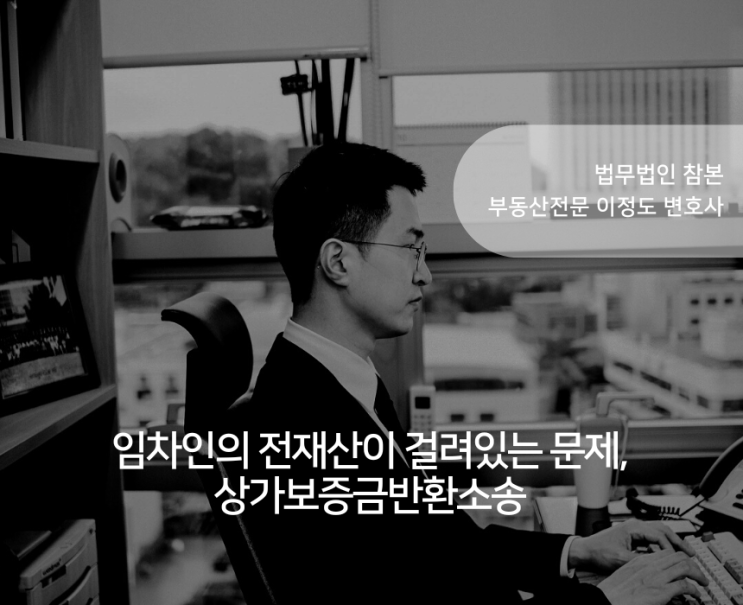  임차인의 전재산이 걸려있는 문제, 상가보증금반환소송
