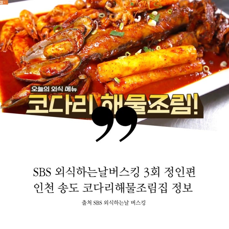 외식하는날버스킹 3회 정인편 인천 송도 코다리 해물조림 식당 정보 인천 송도유원지 맛집