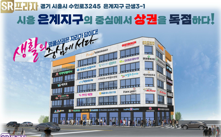 시흥 은계 지구, SR 프라자 상가 분양·임대 시흥 은계 지구, SR 프라자 상가 분양·임대