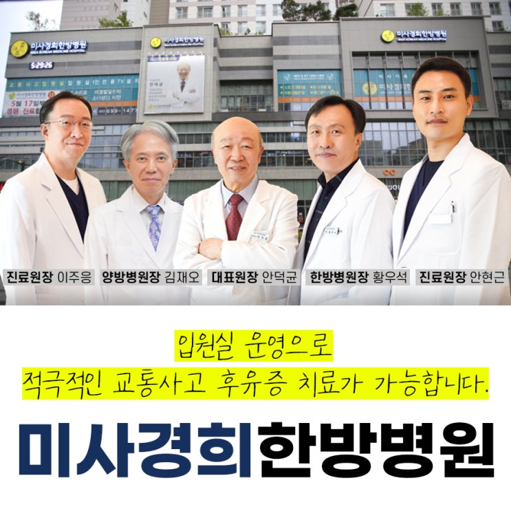  하남미사 교통사고입원, 적극적인 치료가 중요해요.