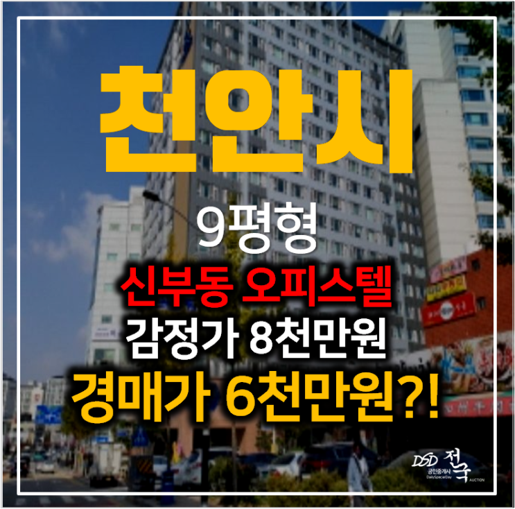 천안경매 신부동 스카이타워 아파트 9평형 원룸 6천만원 천안경매 신부동 스카이타워 아파트 9평형 원룸 6천만원