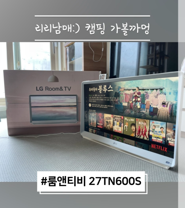  룸앤티비 27TN600S 캠핑TV 추천해요 ! 룸앤티비리뷰