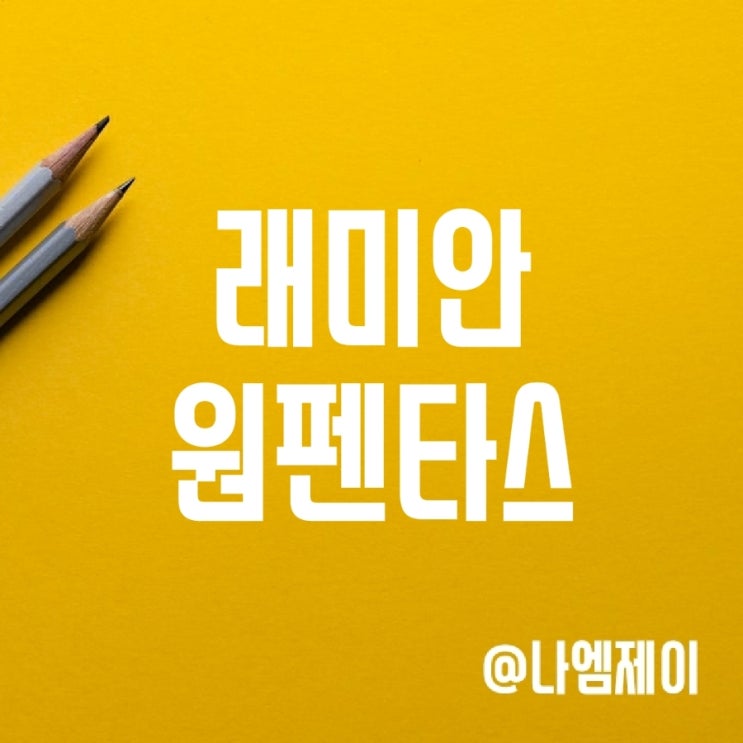 신반포 15차 래미안 원펜타스 일반분양 청약 일정 및 예상분양가 신반포 15차 래미안 원펜타스 일반분양 청약 일정 및 예상분양가