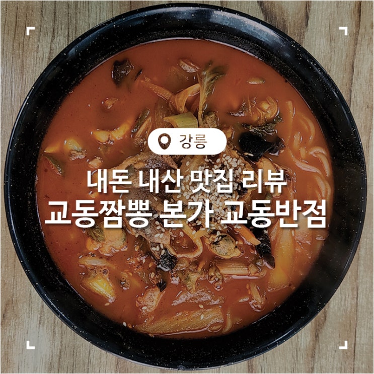  강원도 강릉 짬뽕 교동짬뽕 본가 교동반점