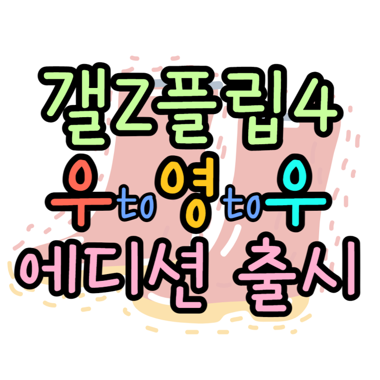 갤럭시Z플립4 우영우 에디션 어디서 구매할 수 있나 갤럭시Z플립4 우영우 에디션 어디서 구매할 수 있나