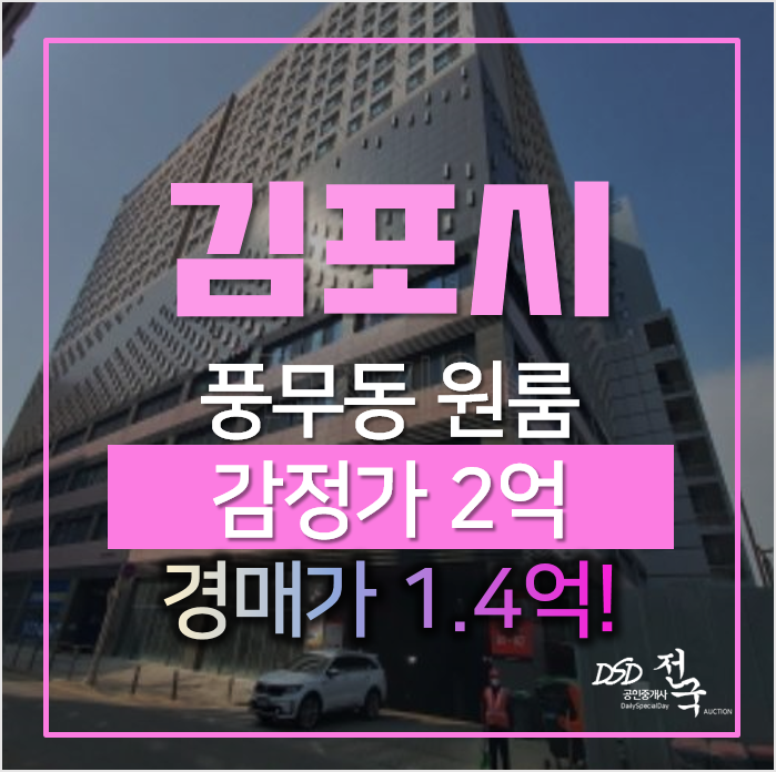 김포 풍무동 웰라움퍼펙트시티 오피스텔 1억대 2차경매 김포 풍무동 웰라움퍼펙트시티 오피스텔 1억대 2차경매