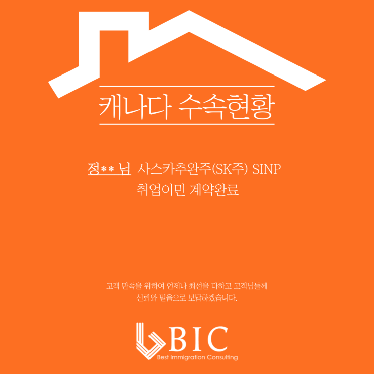  [캐나다] 정** 님 사스카추완주(SK주) SINP 취업이민 계약완료