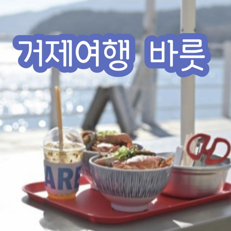  거제 하와이 감성 바릇,  맛과 비주얼 끝판왕!