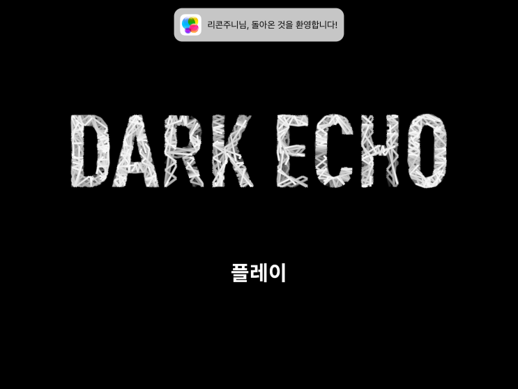 다크 에코(dark echo) - 어쩌면 가장 무서운 모바일 게임.