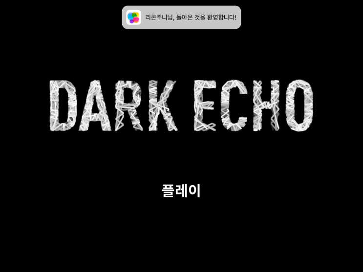  다크 에코(dark echo) - 어쩌면 가장 무서운 모바일 게임.