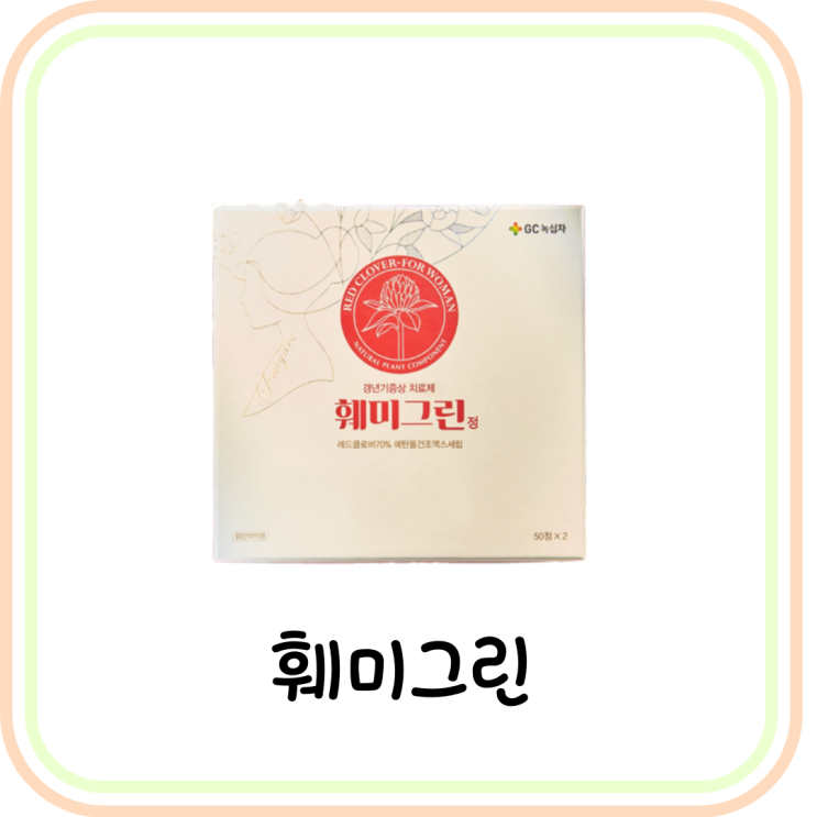  [여성 갱년기 약/영양제] 녹십자 훼미그린 성분 및 효능과 복용법 (ft. 레드클로버)