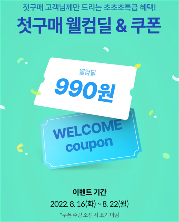오늘의집 첫구매 990원딜 이벤트(무배)신규가입 ~08.22