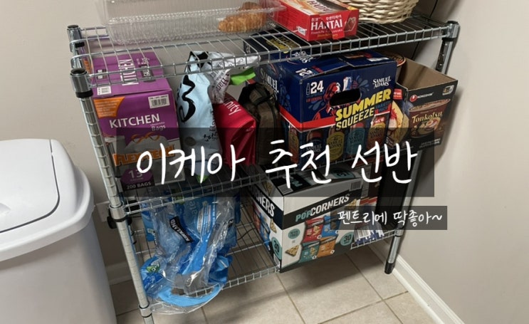  이케아 추천템, 이케아 오마르 (OMAR), 주방 다용도실 팬트리에 딱 좋아!