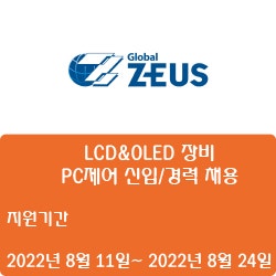 [디스플레이] [제우스] LCD&OLED 장비 - PC제어 신입/경력 채용 ( ~8월 24일)