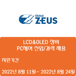  [디스플레이] [제우스] LCD&OLED 장비 - PC제어 신입/경력 채용 ( ~8월 24일)