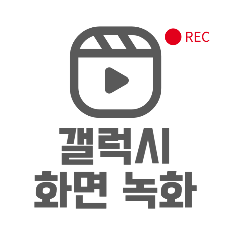 갤럭시 화면 녹화 기본기능으로 간단하게 하는방법 갤럭시 화면 녹화 기본기능으로 간단하게 하는방법