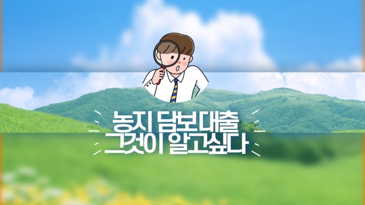  농지 담보대출 그것이 알고싶다!