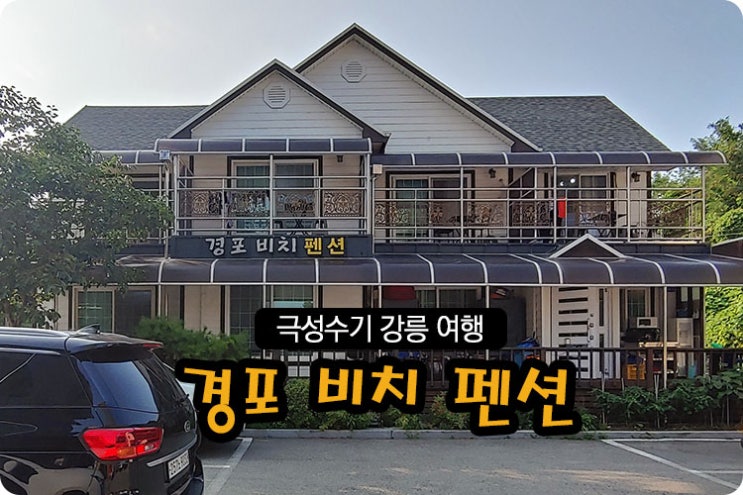  극성수기 경포비치펜션 숙박기
