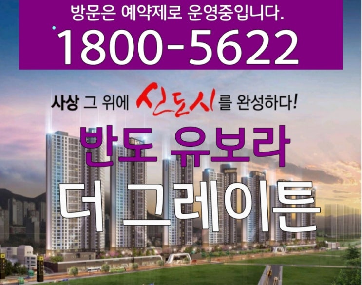  사상 반도유보라 더그레이튼 감전역 아파트 모델하우스 위치 주례롯데케슬 바로옆