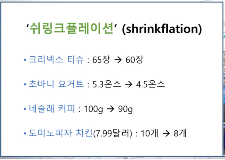  [영어 기사로 영어 공부] 더 작은 것으로 더 많은 비용을 낸다: 슈링크인플레이션은 무엇인가? Paying More for Less: What is 'Shrinkflation?'