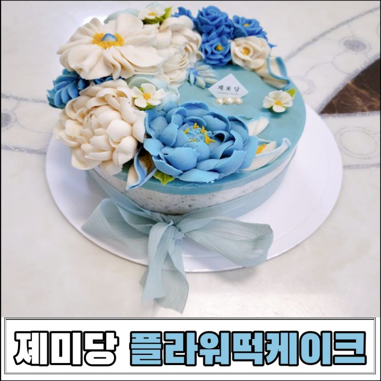  당진플라워떡케이크 졔미당